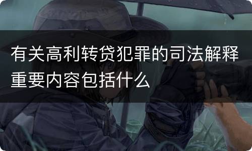有关高利转贷犯罪的司法解释重要内容包括什么