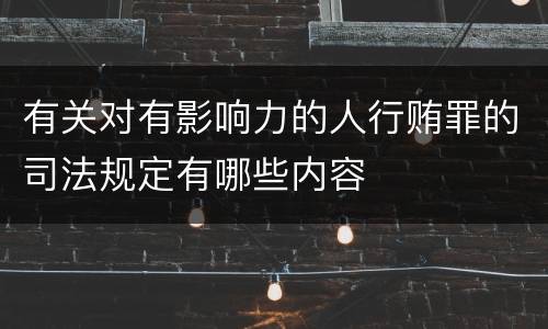 有关对有影响力的人行贿罪的司法规定有哪些内容