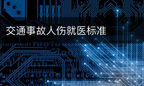交通事故人伤就医标准