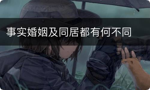 事实婚姻及同居都有何不同