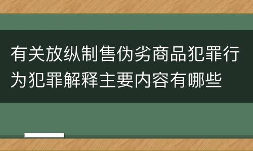 有关放纵制售伪劣商品犯罪行为犯罪解释主要内容有哪些