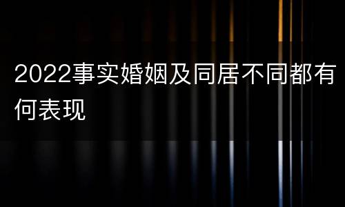 2022事实婚姻及同居不同都有何表现