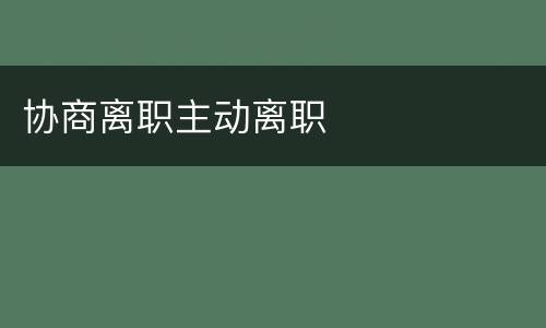 协商离职主动离职