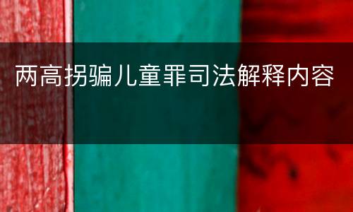 两高拐骗儿童罪司法解释内容
