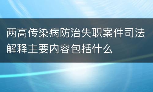 两高传染病防治失职案件司法解释主要内容包括什么