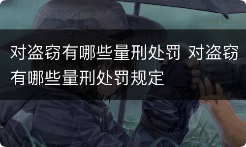 对盗窃有哪些量刑处罚 对盗窃有哪些量刑处罚规定