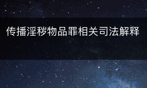 传播淫秽物品罪相关司法解释