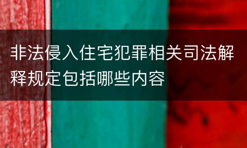 非法侵入住宅犯罪相关司法解释规定包括哪些内容