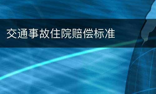 交通事故住院赔偿标准