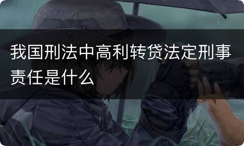 我国刑法中高利转贷法定刑事责任是什么