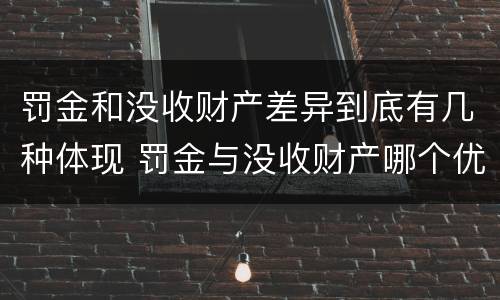 罚金和没收财产差异到底有几种体现 罚金与没收财产哪个优先