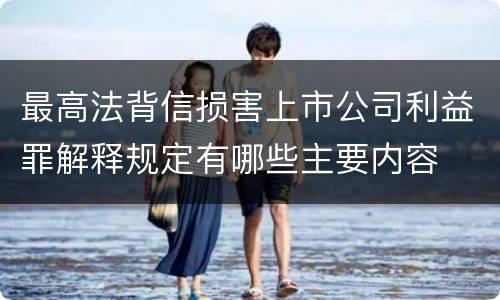 最高法背信损害上市公司利益罪解释规定有哪些主要内容