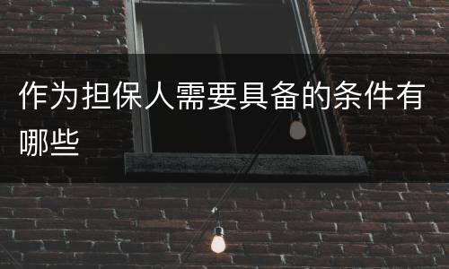 作为担保人需要具备的条件有哪些