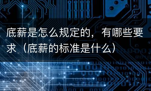 底薪是怎么规定的，有哪些要求（底薪的标准是什么）