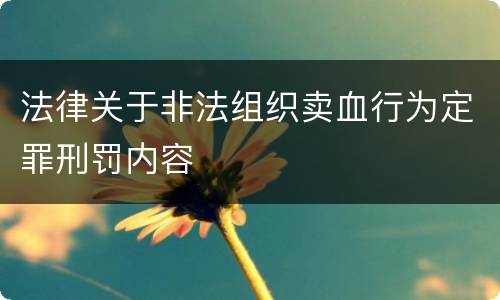 法律关于非法组织卖血行为定罪刑罚内容
