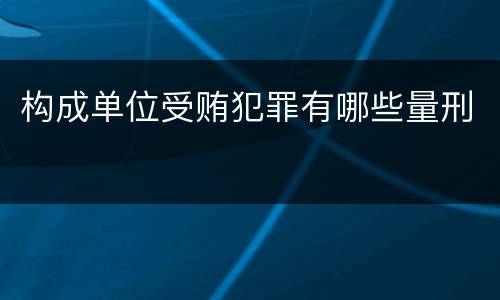 构成单位受贿犯罪有哪些量刑