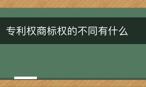 专利权商标权的不同有什么