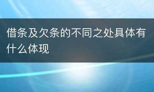 借条及欠条的不同之处具体有什么体现