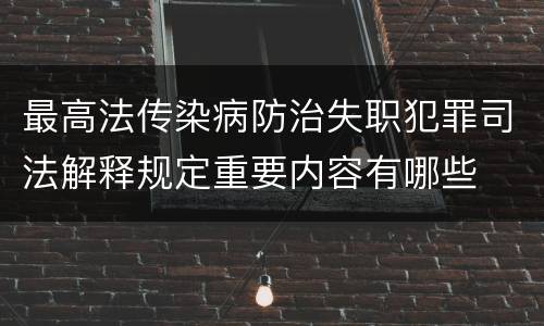 最高法传染病防治失职犯罪司法解释规定重要内容有哪些