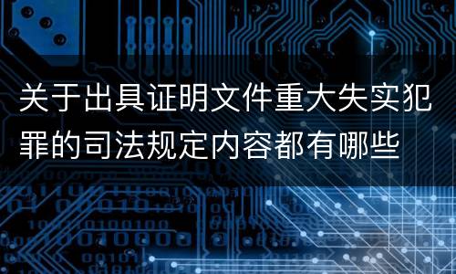 关于出具证明文件重大失实犯罪的司法规定内容都有哪些