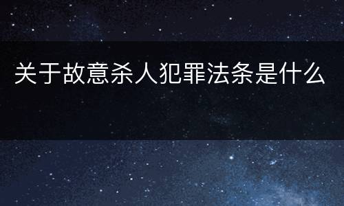 关于故意杀人犯罪法条是什么