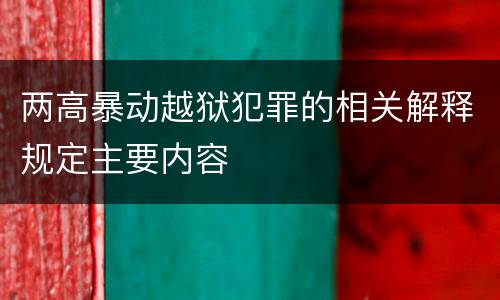 两高暴动越狱犯罪的相关解释规定主要内容
