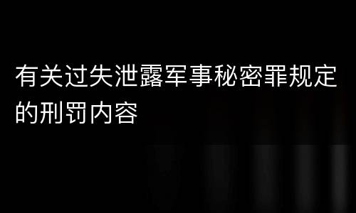 有关过失泄露军事秘密罪规定的刑罚内容