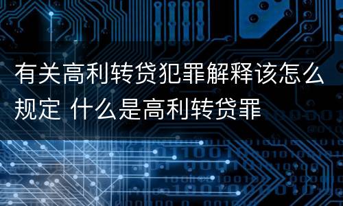 有关高利转贷犯罪解释该怎么规定 什么是高利转贷罪