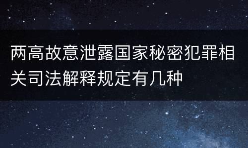 两高故意泄露国家秘密犯罪相关司法解释规定有几种