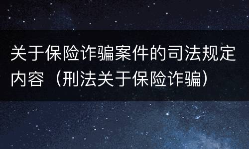 关于保险诈骗案件的司法规定内容（刑法关于保险诈骗）