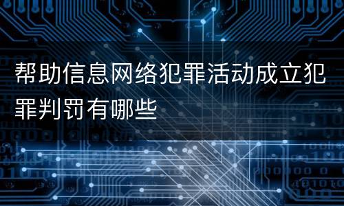 帮助信息网络犯罪活动成立犯罪判罚有哪些