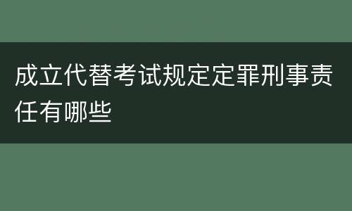 成立代替考试规定定罪刑事责任有哪些
