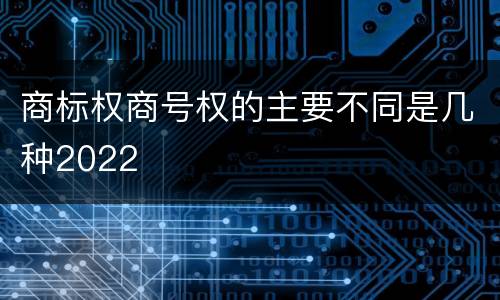 商标权商号权的主要不同是几种2022