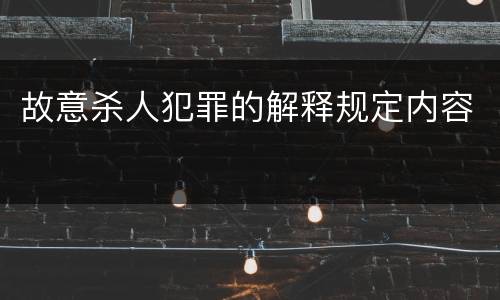 故意杀人犯罪的解释规定内容