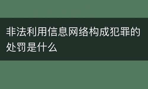 非法利用信息网络构成犯罪的处罚是什么