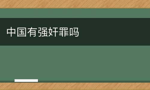 中国有强奸罪吗