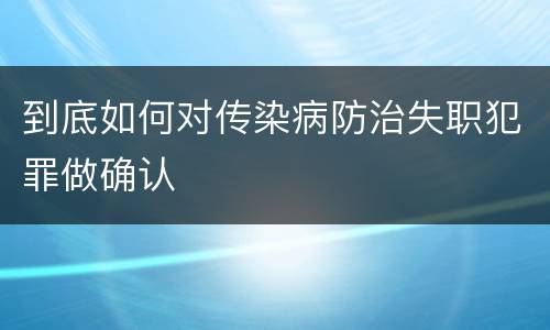 到底如何对传染病防治失职犯罪做确认