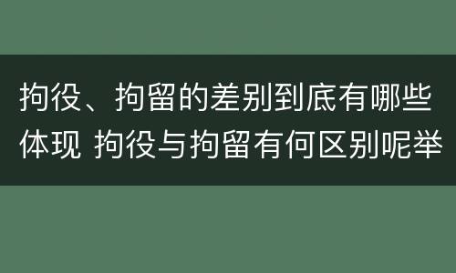 拘役、拘留的差别到底有哪些体现 拘役与拘留有何区别呢举例说明