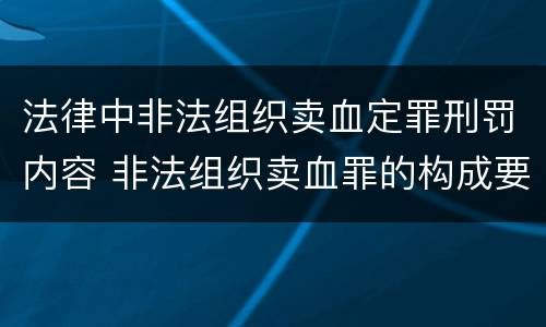 法律中非法组织卖血定罪刑罚内容 非法组织卖血罪的构成要件