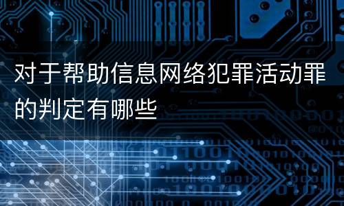 对于帮助信息网络犯罪活动罪的判定有哪些