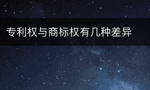 专利权与商标权有几种差异