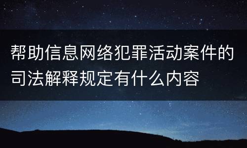 帮助信息网络犯罪活动案件的司法解释规定有什么内容