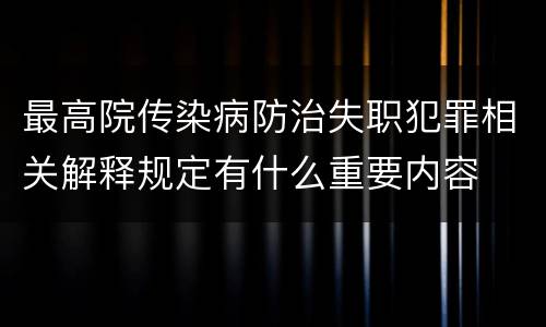 最高院传染病防治失职犯罪相关解释规定有什么重要内容