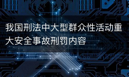 我国刑法中大型群众性活动重大安全事故刑罚内容