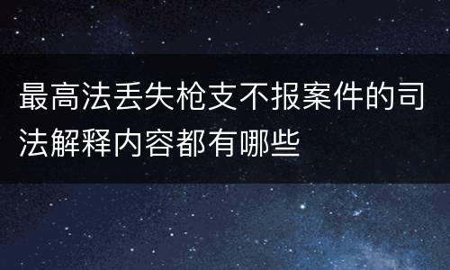 最高法丢失枪支不报案件的司法解释内容都有哪些