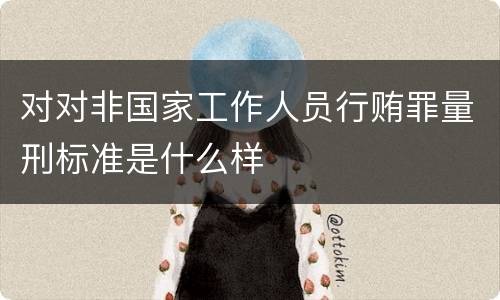 对对非国家工作人员行贿罪量刑标准是什么样