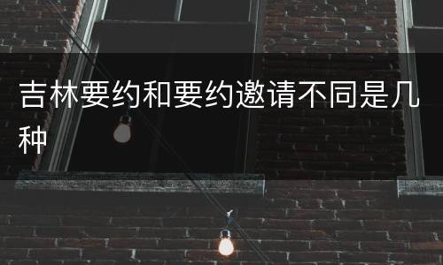 吉林要约和要约邀请不同是几种