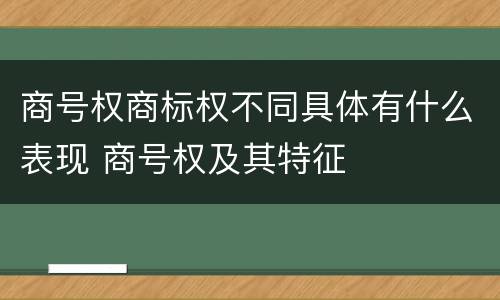 商号权商标权不同具体有什么表现 商号权及其特征