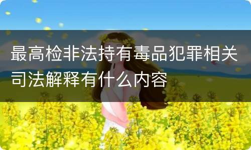 最高检非法持有毒品犯罪相关司法解释有什么内容