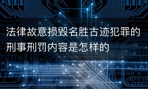 法律故意损毁名胜古迹犯罪的刑事刑罚内容是怎样的